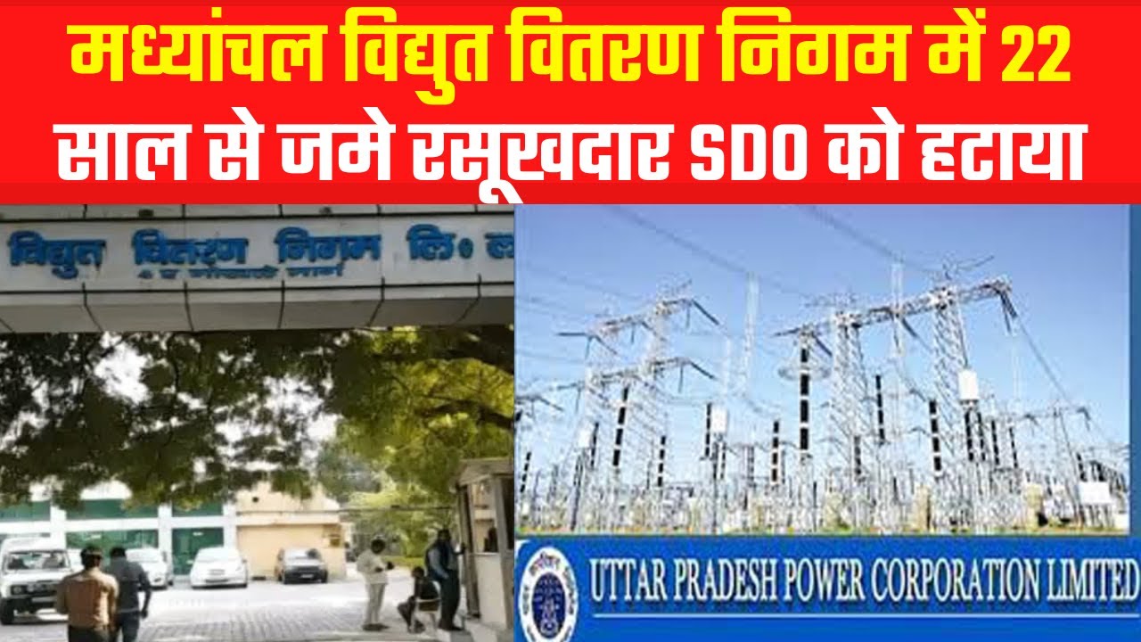 Lucknow: मध्यांचल विद्युत वितरण निगम में 22 साल से जमे रसूखदार SDO को हटाया || UP News || UPPCL