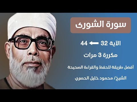      سورة الشورى صفحة 487 مكررة كل آية ثلاث مرات بصوت الشيخ الحصري