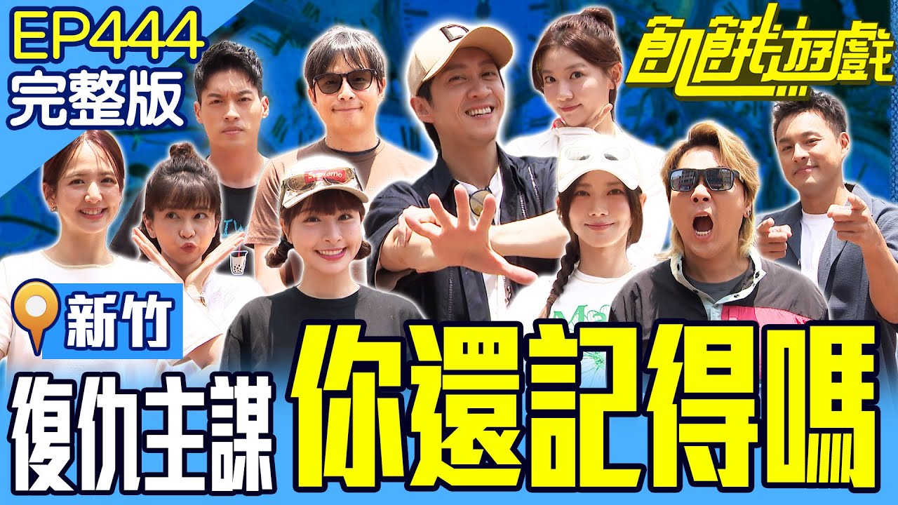 早就忘光？我們一起去的地方....復仇主謀大快人心！ 新竹／孫協志王仁甫許孟哲蔡黃汝吳函峮陳漢典 林芷芸 孫其君 蔡祥  臧芮萱 EP444_20250810【飢餓遊戲完整版】#2025竹塹中元城隍祭