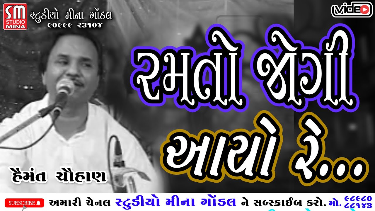 રમતો જોગી આયો રે || પદ્મશ્રી હેમંત ચૌહાણ || @studiominagondal