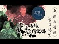 2022《仲欣 · 点鴻 · 點錄 · 隨便唱》EP07—大鬧廣昌隆之客店訴冤 @欣林工作室