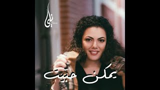 يمكن حبّيت - ناي البرغوثي | Yimken Habeit - Nai Barghouti (Official Music Video)