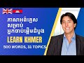 ពាក្យអង់គ្លេស 500 basic words and phrases in Khmer-English: Khmer lesson for beginners