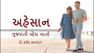 ગુજરાતી બોધ વાર્તા - અહેસાન || Gujarati Story - Ahesaan || ડૉ. હર્ષદ કામદાર || Dr.Harshad Kamdar