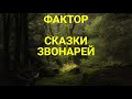 Фактор Сказки звонарей!!!Подписчик