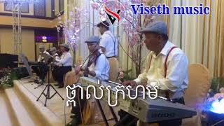 Video thumbnail of "Tpal krohom. ថ្ពាល់ក្រហម Viseth music cover by Chantethya"