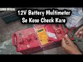 12 volt battery ko multimeter se kaise check kare |12 वोल्ट की बैटरी को मल्टीमीटर se kaise जांच करेन