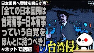 ツイ民「全ての日本国民は台湾有事＝日本有事という自覚をほんとに持つべき」が話題