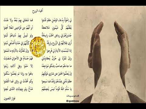 قصيدة «أفياء الروح» لي إخوةٌ بدعاءِ الوصلِ كم قَنتوا فما شجاني بهمْ بُعدٌ ولا عَنَتُ…- فواز اللعبون