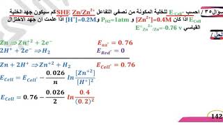 الفصل الرابع الكيمياء الكهربائية معادلة نيرنست محاضرة 11
