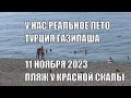 ГАЗИПАША ТУРЦИЯ 11 НОЯБРЯ 2023 ЖАРА КАК ЛЕТОМ ПЛЯЖ У КРАСНОЙ СКАЛЫ