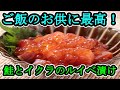 【料理動画】究極のご飯のお供！？お酒のツマミにも最高の逸品です！wktkクッキングPart22『鮭とイクラのルイベ漬け』【レシピ】