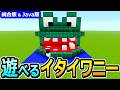 【マイクラ】実際に遊べる!イタイワニーの作り方【Java版/統合版 v26】