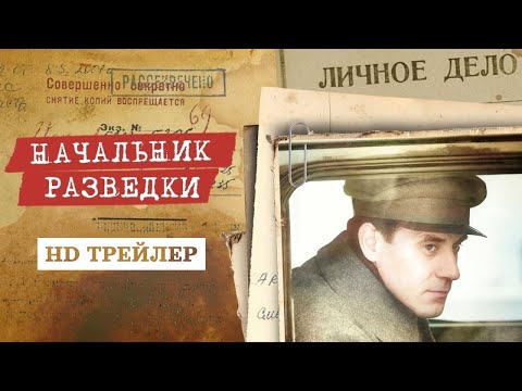 Сериал Начальник разведки (2022) | трейлер