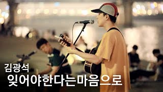 일반인 20대가 소름돋게 부른 김광석 '잊어야 한다는 마음으로' Cover (유니커즈 직캠) chords