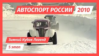 Зимний Кубок Легенд. 5 этап 2010 г.