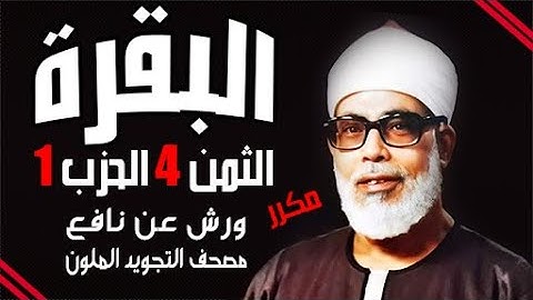 الثمن الرابع من الحزب الاول مكرر برواية ورش   الشيخ محمود خليل الحصري