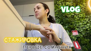 ВЛОГ: ОДИН ДЕНЬ НА НОВОЙ РАБОТЕ 🤯 ЕСТЬ ЛИ ВЫХОДНОЙ?