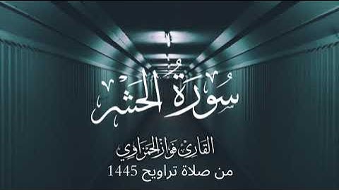 سورة الحشر كاملة للشيخ / فواز الحمزاوي من صلاة التراويح 1445هـ قراءة رهيبة وبأداء رهيب
