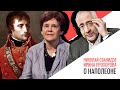 «История в лицах» Николай Сванидзе и Ирина Прохорова: о Наполеоне Бонапарте