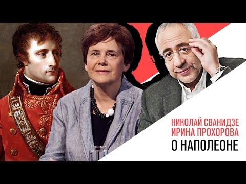 «История в лицах» Николай Сванидзе и Ирина Прохорова