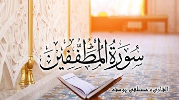 سورة المطففين بصوت القارىء ( مصطفى يوسف ) Surah Al-Mutaffifîn
