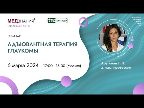 Адъювантная терапия глаукомы