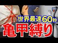 消防士が一瞬で亀甲縛り 世界最速60秒 ロープの達人が初挑戦 消防士が一瞬で亀甲縛り 世界最速60秒 ロープの達人が初挑戦