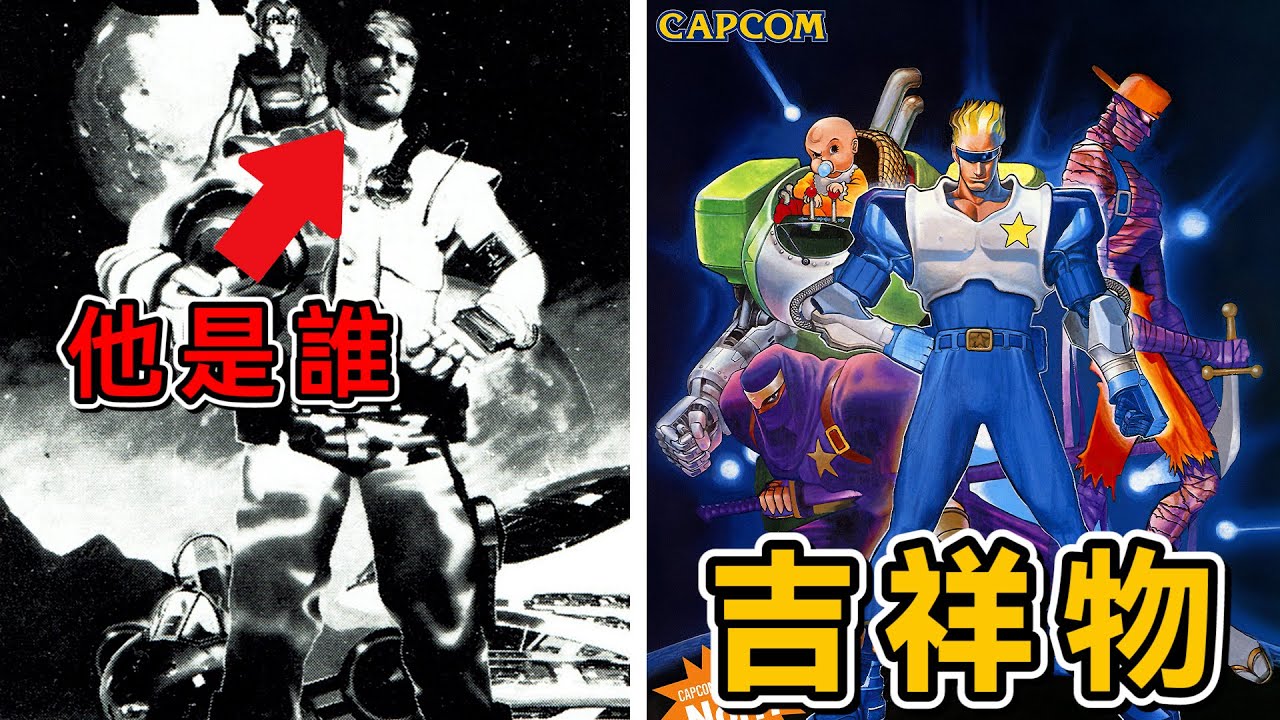 這款 34 年前的神作，藏著卡普空「被遺忘」的親兒子！｜1991年《上尉密令》【好頑家】