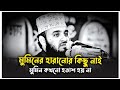 মুমিন কখনো হতাশ হয় না | A believer is never disappointed, Mizanur Rahman Azhari |