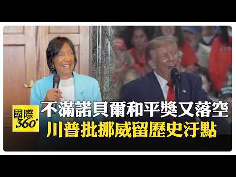 川普又落空了 氣炸發長文!點名台海沒開戰全靠他 【國際360】20261009@全球大視野Global_Vision