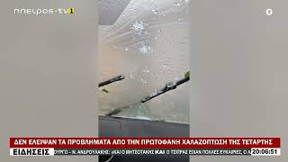 ΔΕΝ ΕΛΕΙΨΑΝ ΤΑ ΠΡΟΒΛΗΜΑΤΑ ΑΠΟ ΤΗΝ ΠΡΩΤΟΦΑΝΗ ΧΑΛΑΖΟΠΤΩΣΗ ΤΗΣ ΤΕΤΑΡΤΗΣ