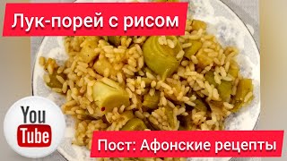 Кухня|Сезон 1|Постная еда#3| Лук-порей с рисом "Афонские рецепты"Kitchen | Lenten food | Кухня|Сезон 1|Постная еда#3| Лук-порей с рисом "Афонские рецепты"Kitchen | Lenten food |