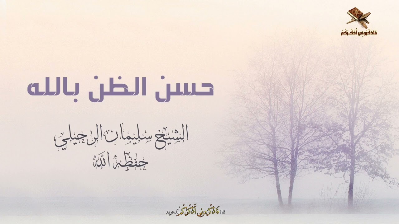 حسن الظن بالله | الشيخ سليمان الرحيلي حفظه الله