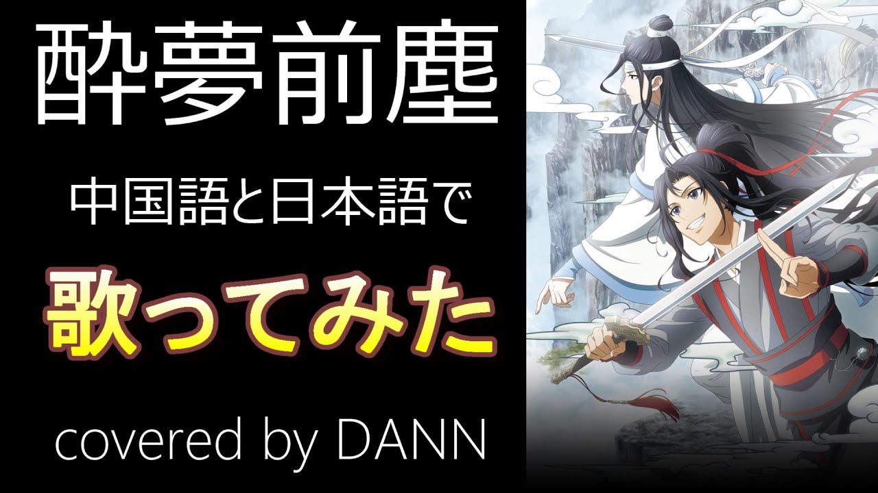 酔夢前塵』中国語と日本語で【歌ってみた】アニメ「魔道祖師」中国版