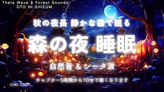 【睡眠用BGM・シータ波 睡眠・睡眠導入 長時間】秋の夜長 静かな森で眠る 睡眠用 音楽 |自然音 睡眠 |眠れる 音楽 | 不眠症 音楽 |森の音 睡眠 | ONS-0236