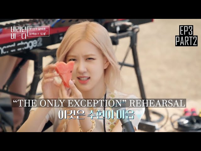 [CHN/ENG SUB] Rosé eats watermelon and sings The Only Exception | Sea of Hope Ep 3 (Part 2) class=