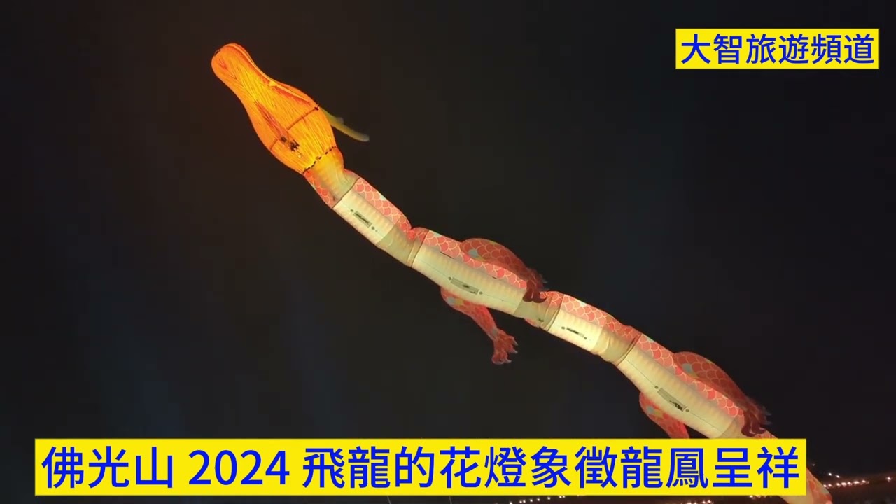2024  佛光山全國唯一飛龍在天的花燈（飛起來了）#高雄#高雄旅遊#高雄真好玩#佛光山#佛陀紀念館#佛教#星雲大師#新春#大樹#新春#高雄燈會#春節#秘境#飛龍在天#新年快樂#星雲法師
