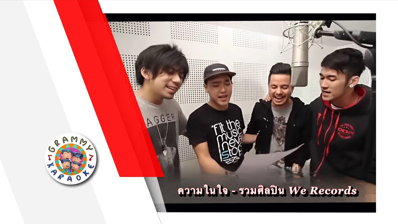 คาราโอเกะ ความในใจ - รวมศิลปิน We Records