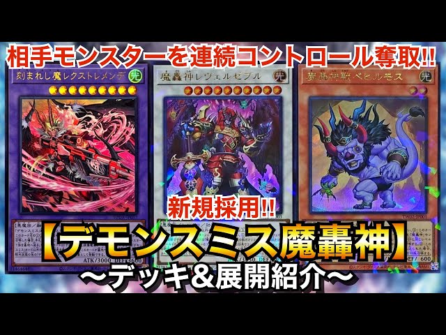 遊戯王】脅威の手札シンクロ召喚⁉︎デモンスミス魔轟神【デッキ&展開