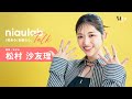 元乃木坂46・松村沙友理がクールに変身!「永遠のお姫様スタイル」から最新の食・ファッション・恋愛まで【niaulab TALK】