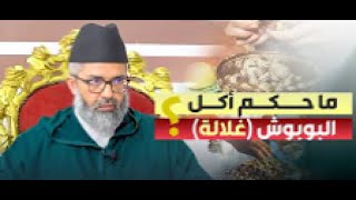 حكم أكل الحلزون (الببوش - غلالة) || د. البشير عصام المراكشي