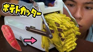 ポテトカッターでサツマイモフライ作る!! 　PDS