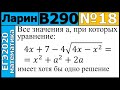 Разбор Задания №18 из Варианта Ларина №290 ЕГЭ-2020.