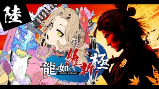 【#06 龍が如く維新極】かつて日本には、英雄がいた。※ネタバレ注意【ニュイ・ソシエール / にじさんじ】