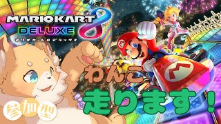 [視聴者参加型]わんことドライブデートして熱くならない? [マリオカート8 デラックス/犬麦いとまる/vtuber]