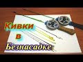 Безнасадка.  Мои снасти: удочки и кивки.