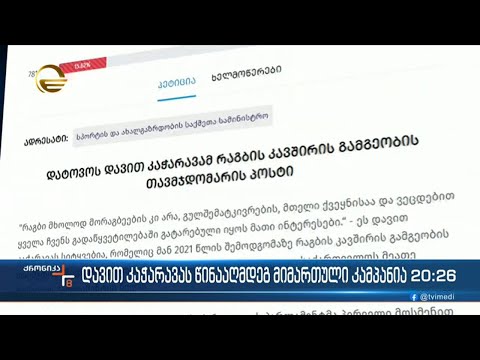 დავით კაჭარავას წინააღმდეგ მიმართული კამპანია