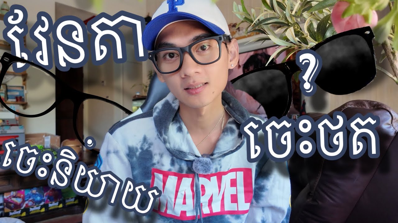 វែនតាទេវតា ធ្វើបានគ្រប់យ៉ាង - Ray Ban Camera Glasses 👓 