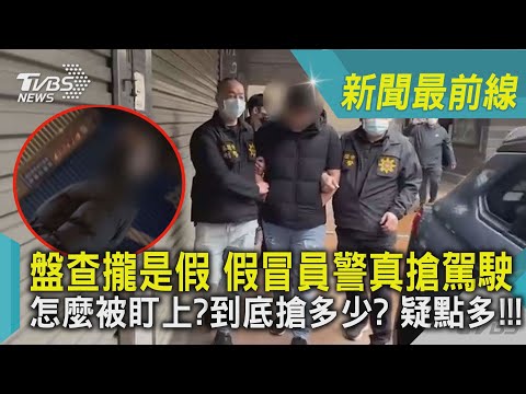 盤查攏是假 假冒員警真搶駕駛 怎麼被盯上?到底搶多少? 疑點多!!!｜TVBS新聞@TVBSNEWS01